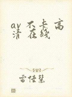 av 不卡 高清 在线