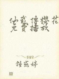 仙武传樱花动漫免费播放