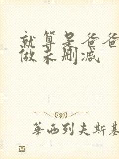 就算是爸爸也想做未删减