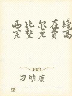 西比尔在线观看完整免费高清原声满天星原名