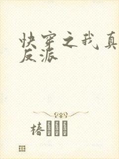快穿之我真不是反派