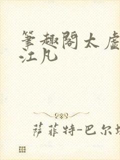 笔趣阁太虚至尊江凡