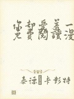 你却爱着一个他免费阅读漫画