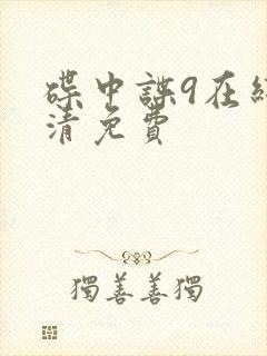 碟中谍9在线高清免费