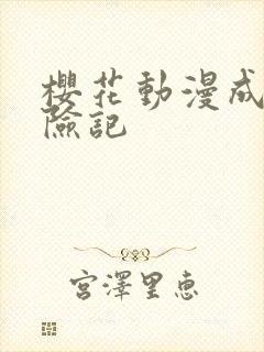 樱花动漫成龙历险记