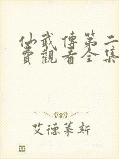 仙武传第二季免费观看全集完整版