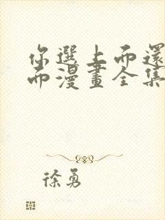 你选上面还是下面漫画全集名原