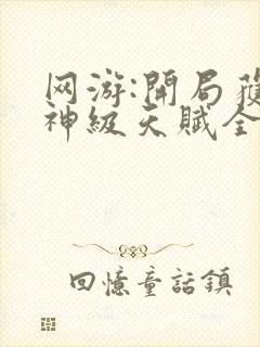 网游:开局获得神级天赋全文免费阅读