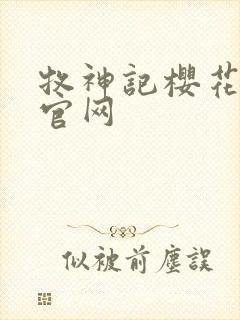 牧神记樱花动漫官网