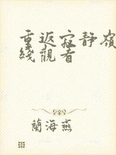 重返寂静岭3在线观看