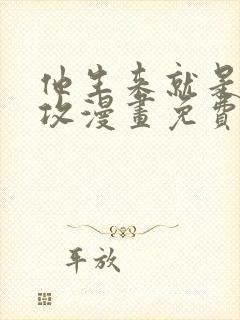 他生来就是我的攻漫画免费下拉式