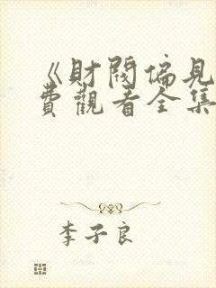 《财阀偏见》免费观看全集高清