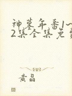 神墓年番1~52集全集免费观看