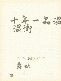 十年一品温如言 温衡