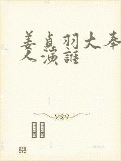 姜贞羽大奉打更人演谁