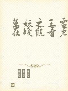 万妖之王电视剧在线观看免费