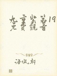 九重紫第19集免费观看