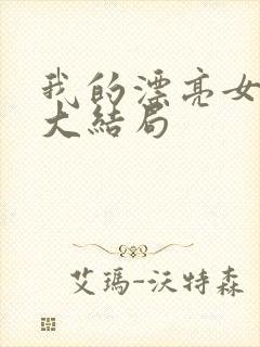 我的漂亮女老板大结局封面