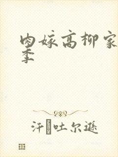 肉嫁高柳家第三季封面