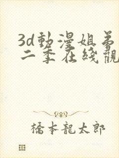 3d动漫姐弟第二季在线观看平台封面