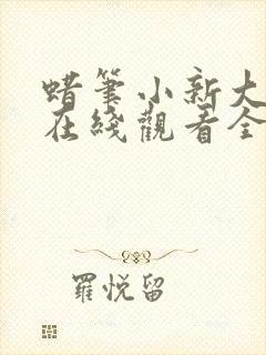 蜡笔小新大电影在线观看全集免费