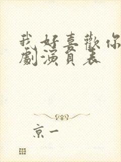 我好喜欢你电视剧演员表