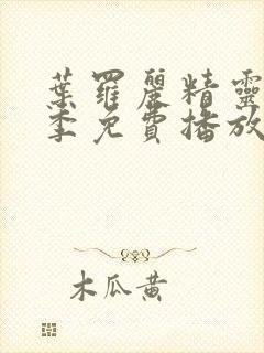 叶罗丽精灵梦3季免费播放完整版