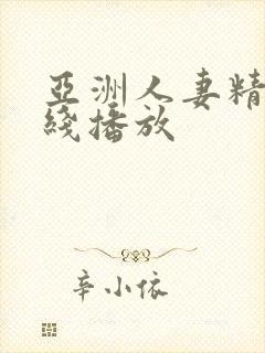 亚洲人妻精品在线播放