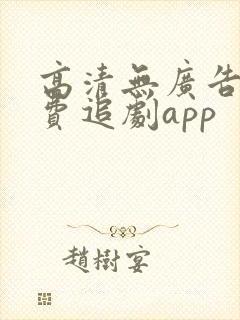 高清无广告的免费追剧app