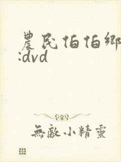 农民伯伯乡下妹:dvd