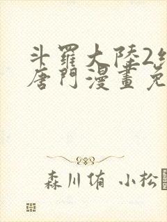 斗罗大陆2绝世唐门漫画免费漫画下拉式