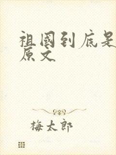 祖国到底是什么原文