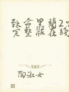 致命黑兰2电影完整版在线观看国语配