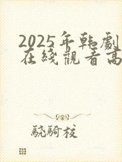 2025年韩剧在线观看高清免费