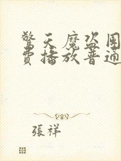 惊天魔盗团3免费播放普通话