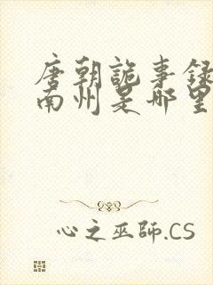 唐朝诡事录里的南州是哪里