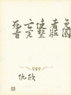 死亡使者免费观看完整版国语高清