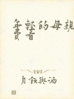 年轻的母亲4免费看封面