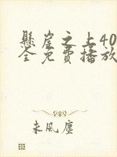 悬崖之上40集全免费播放