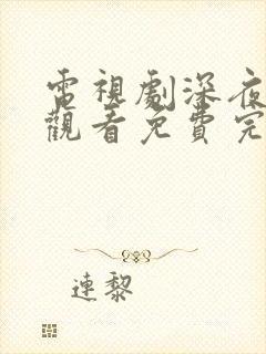 电视剧深夜在线观看免费完整版高清