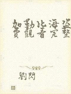 加勒比海盗7免费观看完整高清