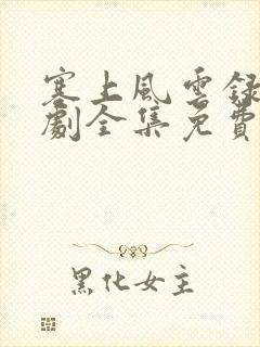 塞上风云录电视剧全集免费观看