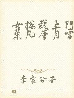 女总裁上门女婿叶凡唐月雪免费阅读全文