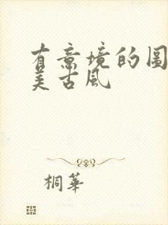 有意境的图片唯美古风