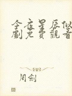 今夜星辰似你短剧免费观看完整版