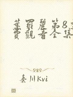 叶罗丽第8季免费观看全集完整版