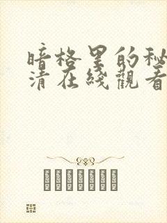 暗格里的秘密高清在线观看