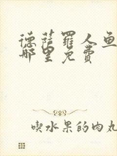 德萨罗人鱼漫画哪里免费