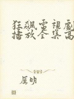 狂飙电视剧免费播放全集高清