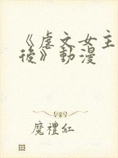 《虐文女主觉醒后》动漫